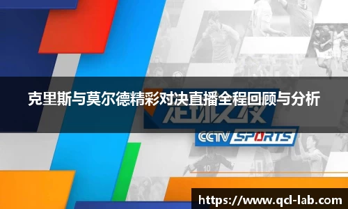 克里斯与莫尔德精彩对决直播全程回顾与分析