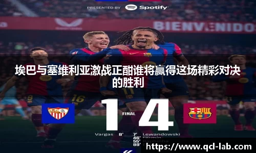 埃巴与塞维利亚激战正酣谁将赢得这场精彩对决的胜利