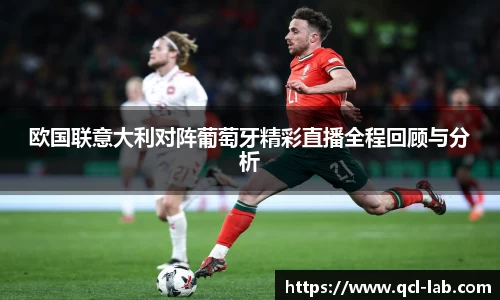 欧国联意大利对阵葡萄牙精彩直播全程回顾与分析